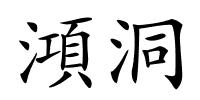 澒洞的解释