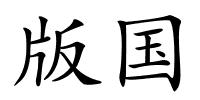 版国的解释