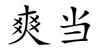 爽当的解释
