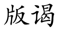 版谒的解释
