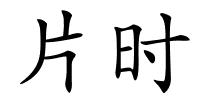 片时的解释