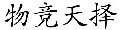 物竞天择的解释
