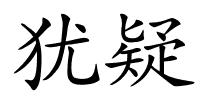 犹疑的解释