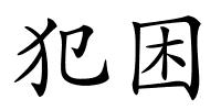 犯困的解释