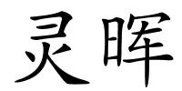 灵晖的解释