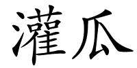 灌瓜的解释