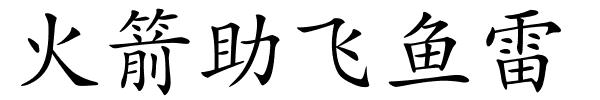 火箭助飞鱼雷的解释