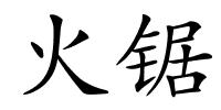 火锯的解释