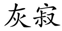 灰寂的解释