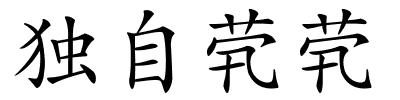 独自茕茕的解释