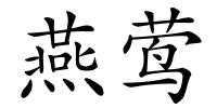 燕莺的解释