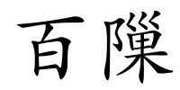 百隟的解释