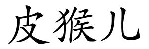 皮猴儿的解释
