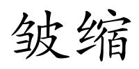 皱缩的解释