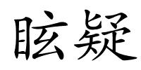 眩疑的解释