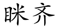 眯齐的解释