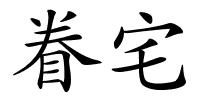 眷宅的解释