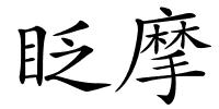 眨摩的解释