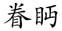 眷眄的解释