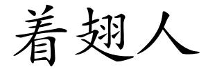 着翅人的解释