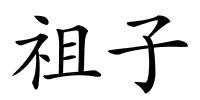 祖子的解释