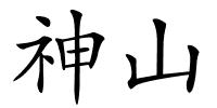 神山的解释