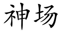 神场的解释