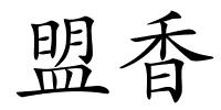 盟香的解释