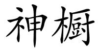 神橱的解释