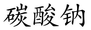 碳酸钠的解释