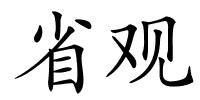 省观的解释