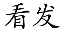 看发的解释