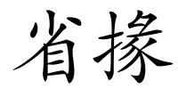 省掾的解释