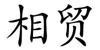 相贸的解释