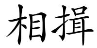 相揖的解释