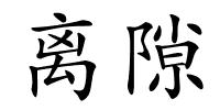 离隙的解释