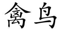 禽鸟的解释