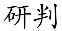 研判的解释