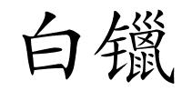 白镴的解释