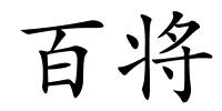 百将的解释