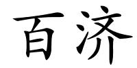 百济的解释