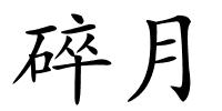 碎月的解释