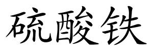 硫酸铁的解释