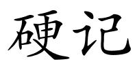 硬记的解释