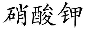 硝酸钾的解释