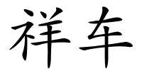 祥车的解释