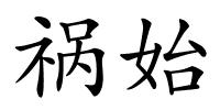 祸始的解释