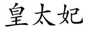 皇太妃的解释