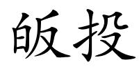 皈投的解释