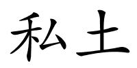 私土的解释